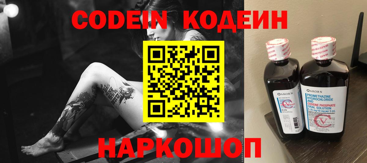 Кодеин напиток Lean (лин)  Codein Purple Drank  Анжеро-Судженск  Вход с VPN 